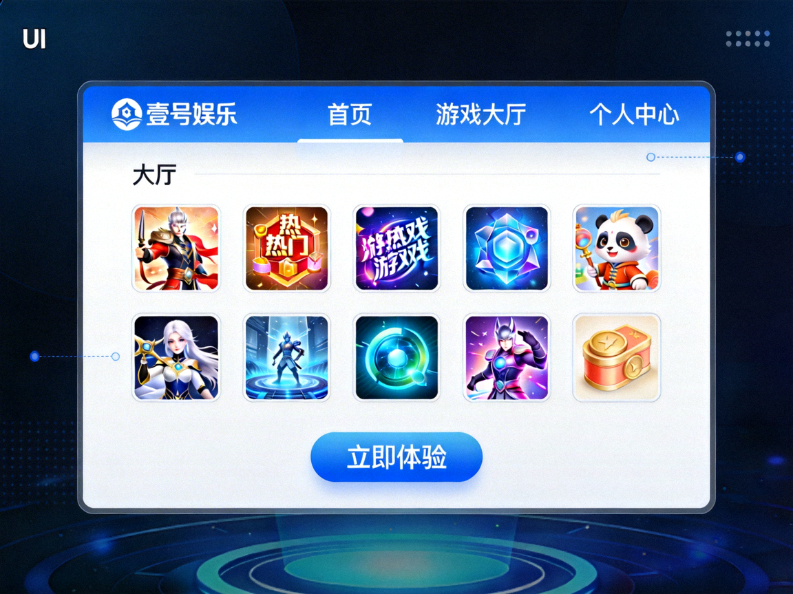 壹号娱乐官方网站首页入口与大厅展示图